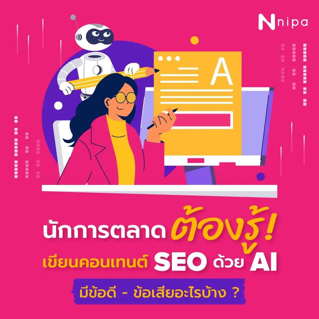20. ตารางเปรียบเทียบข้อดี-ข้อเสียของการใช้ AI ใน SEO