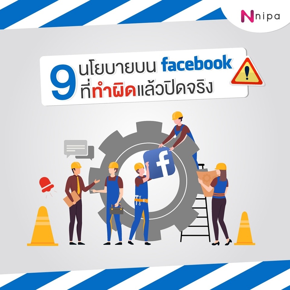 9 นโยบายบน Facebook