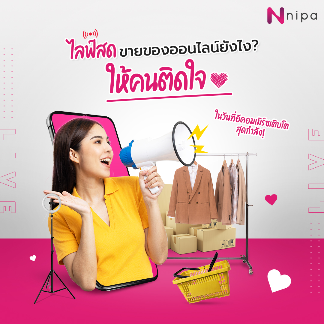 ไลฟ์สดขายของออนไลน์